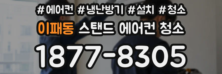 이패동 스탠드 에어컨 청소