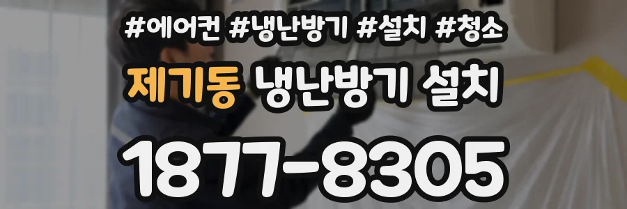 제기동 냉난방기 설치