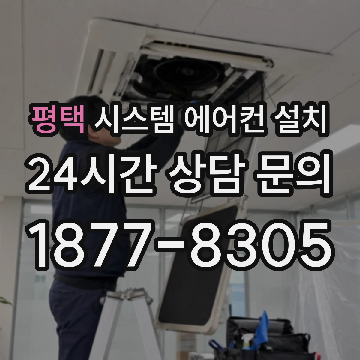 평택 시스템 에어컨 설치