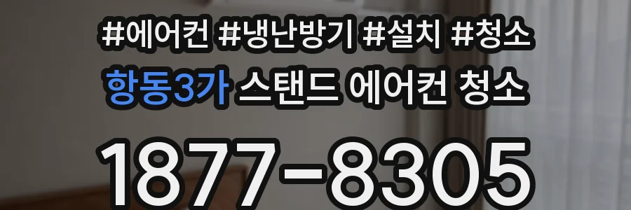 항동3가 스탠드 에어컨 청소