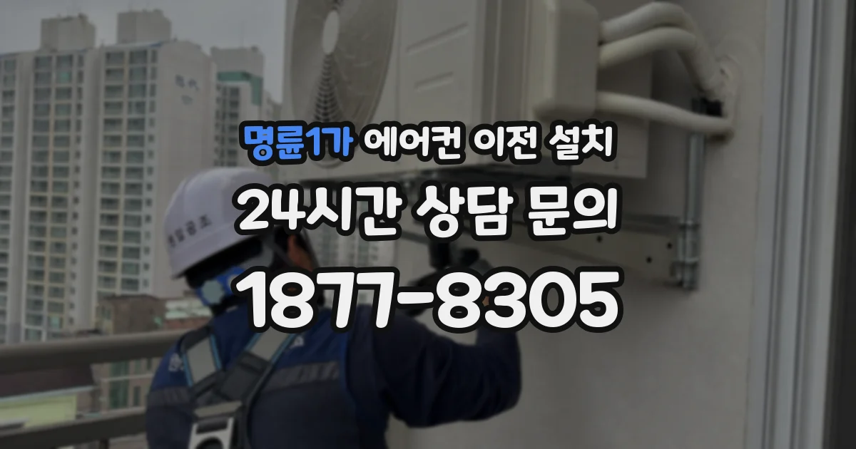 명륜1가 에어컨 이전 설치