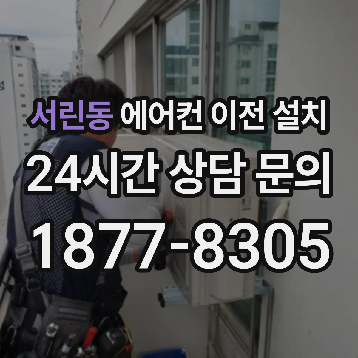 서린동 에어컨 이전 설치
