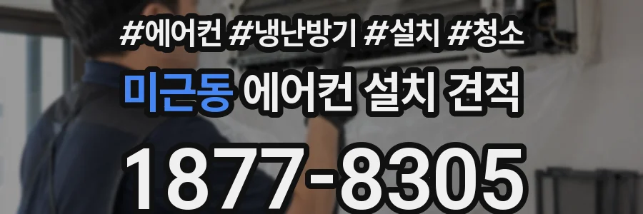 미근동 에어컨 설치 견적