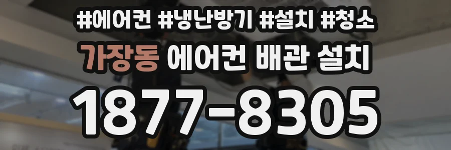 가장동 에어컨 배관 설치