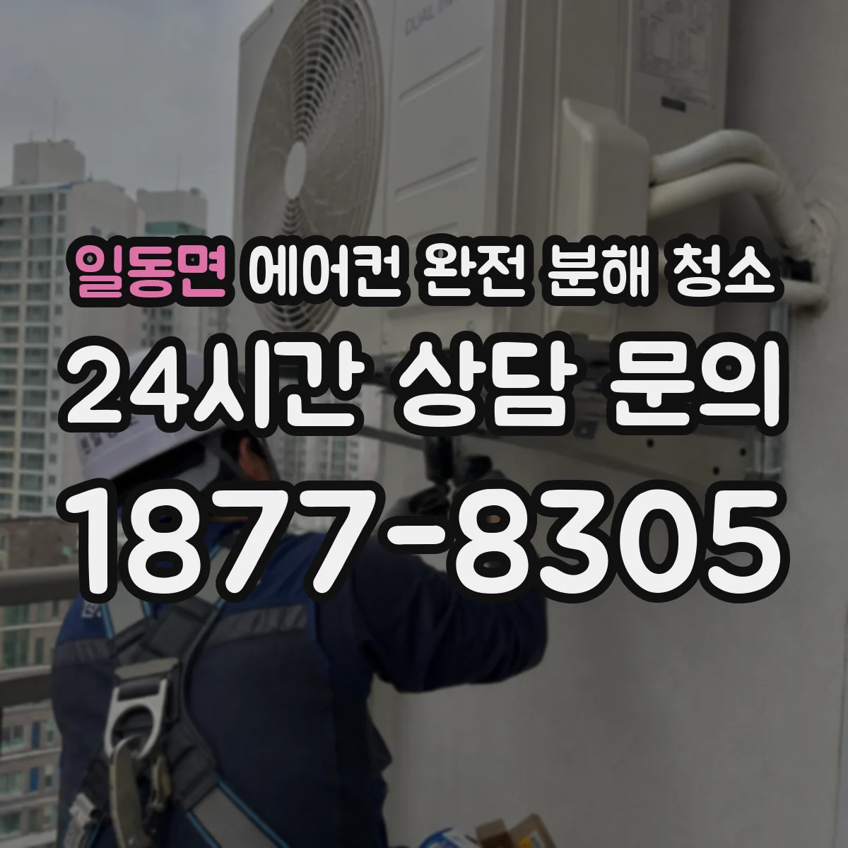 일동면 에어컨 완전 분해 청소
