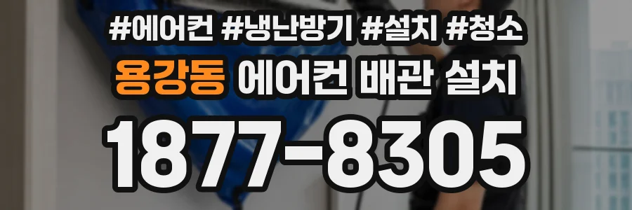 용강동 에어컨 배관 설치