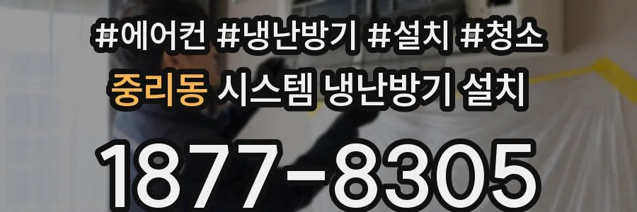중리동 시스템 냉난방기 설치