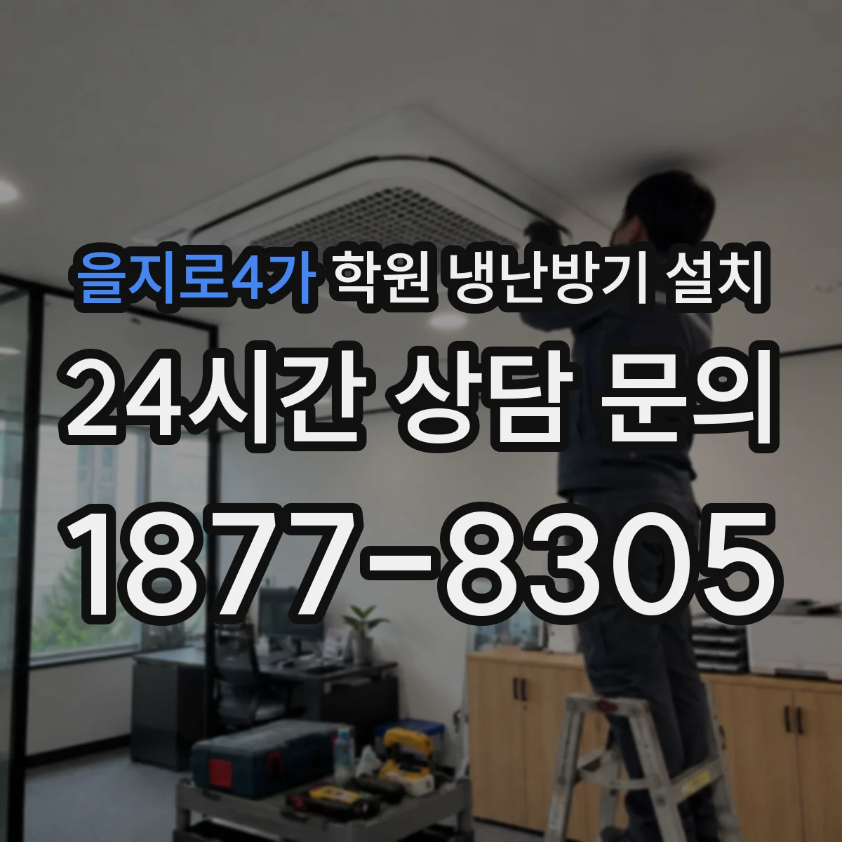 을지로4가 학원 냉난방기 설치
