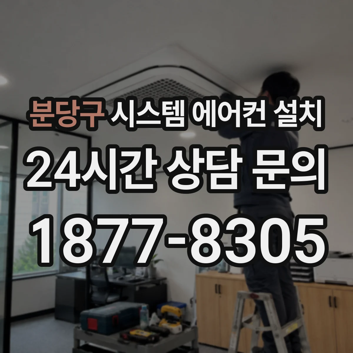 분당구 시스템 에어컨 설치