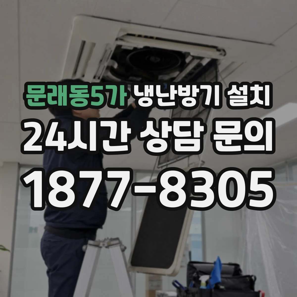 문래동5가 냉난방기 설치