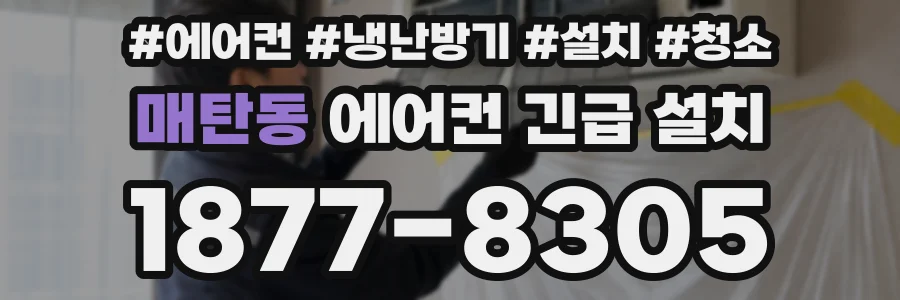 매탄동 에어컨 긴급 설치