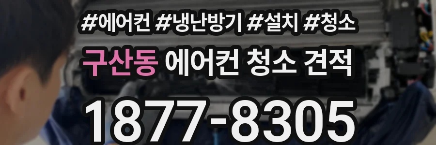 구산동 에어컨 청소 견적
