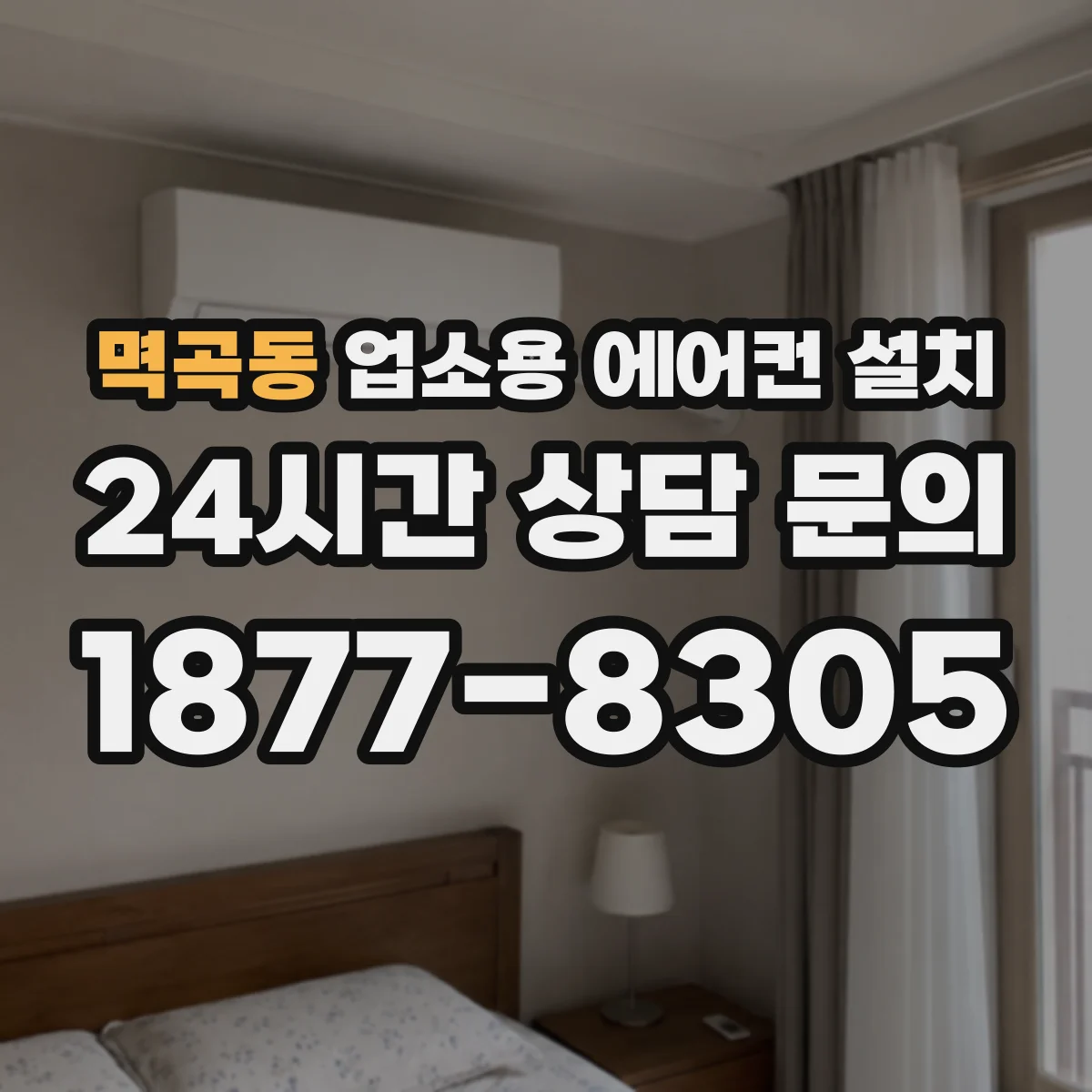 멱곡동 업소용 에어컨 설치