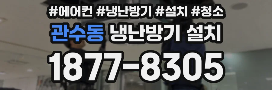 관수동 냉난방기 설치
