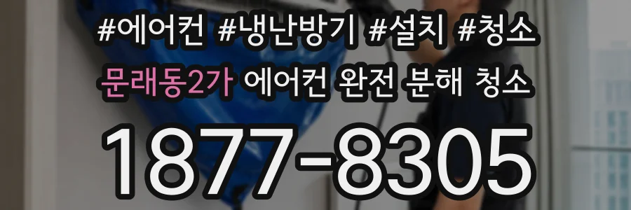 문래동2가 에어컨 완전 분해 청소