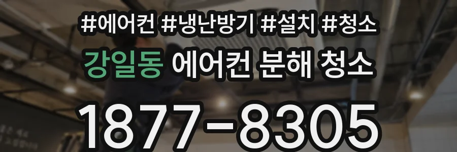 강일동 에어컨 분해 청소