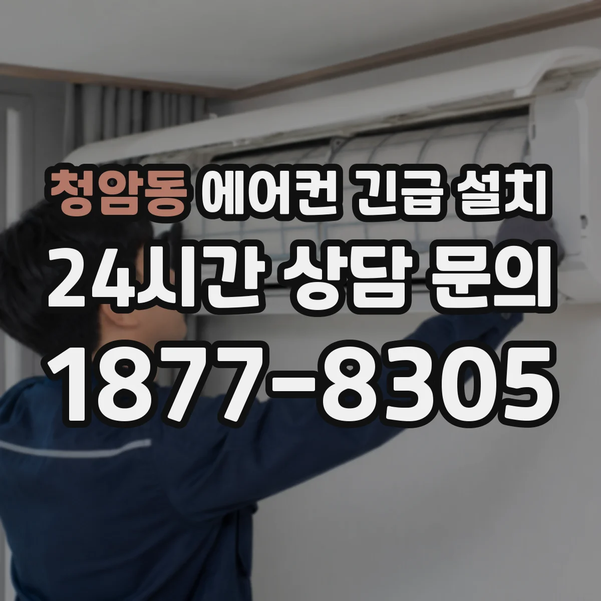 청암동 에어컨 긴급 설치