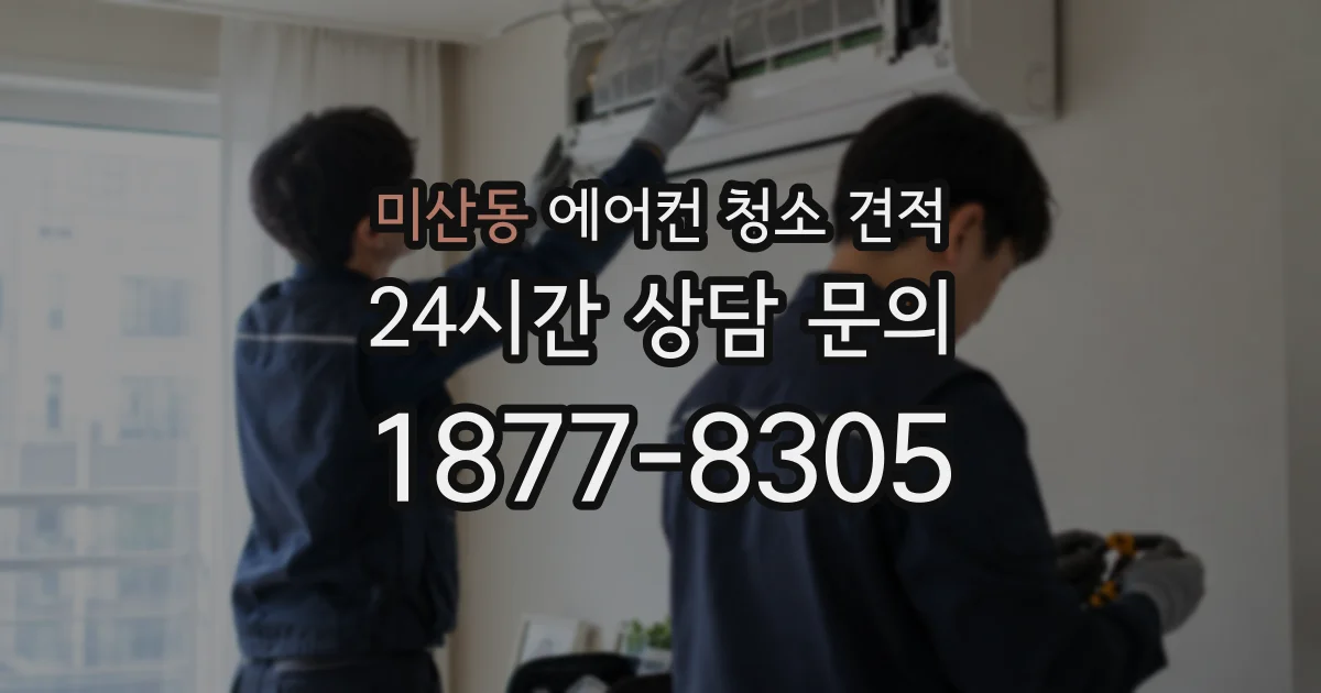 미산동 에어컨 청소 견적