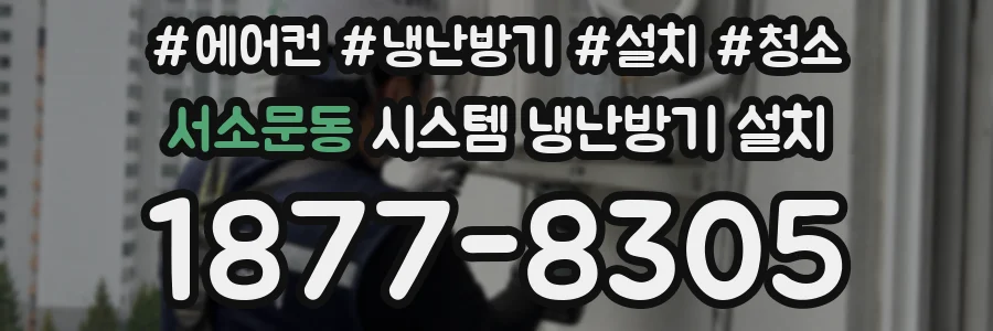 서소문동 시스템 냉난방기 설치
