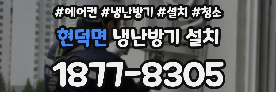 현덕면 냉난방기 설치