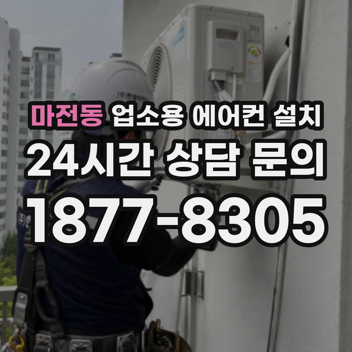 마전동 업소용 에어컨 설치