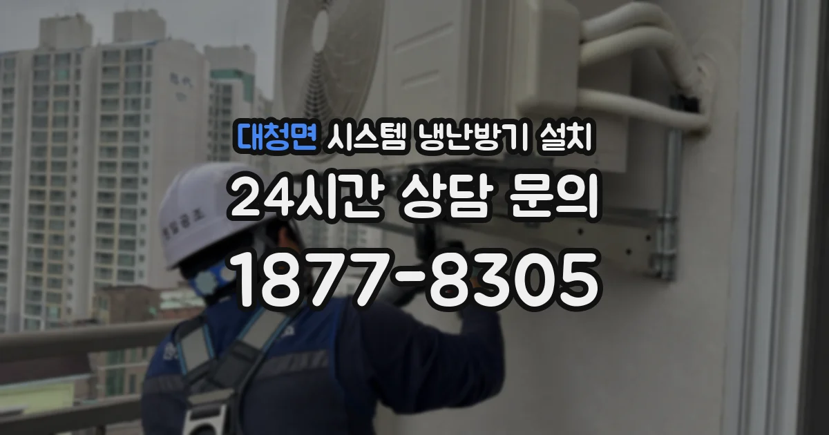 대청면 시스템 냉난방기 설치