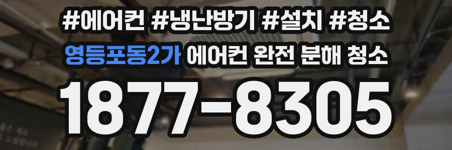 영등포동2가 에어컨 완전 분해 청소