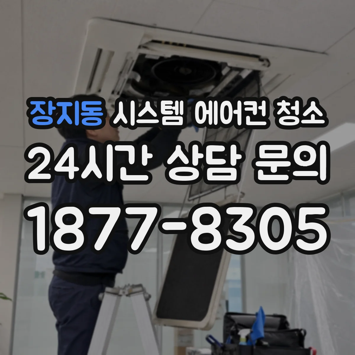 장지동 시스템 에어컨 청소