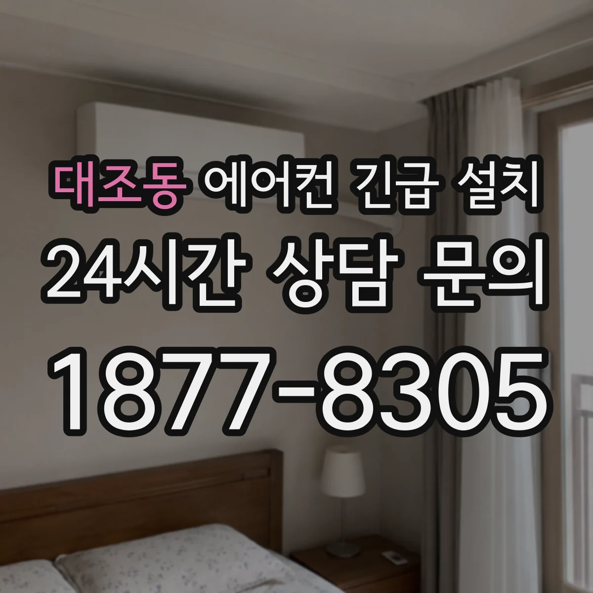 대조동 에어컨 긴급 설치