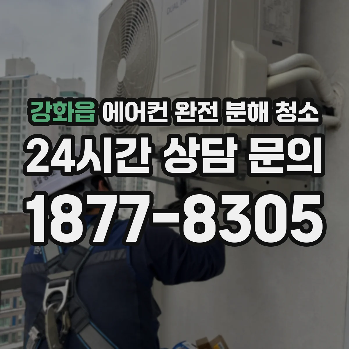 강화읍 에어컨 완전 분해 청소