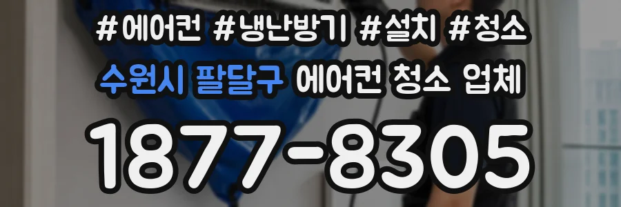 수원시 팔달구 에어컨 청소 업체