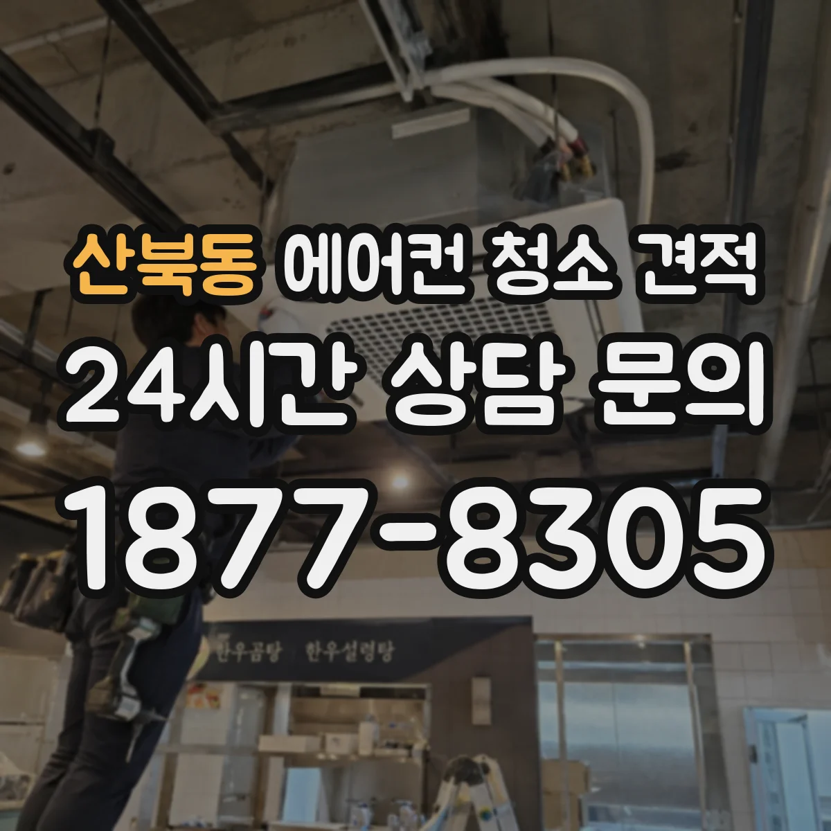 산북동 에어컨 청소 견적