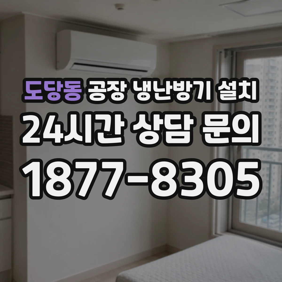 도당동 공장 냉난방기 설치