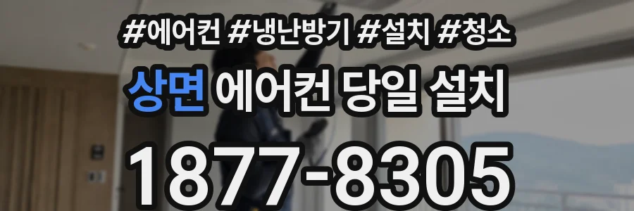 상면 에어컨 당일 설치