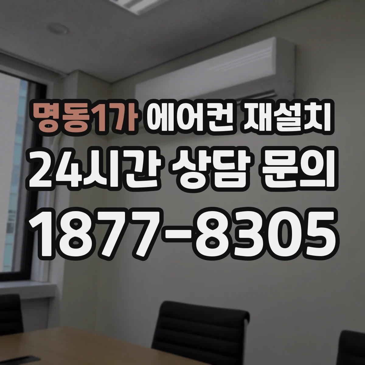 명동1가 에어컨 재설치
