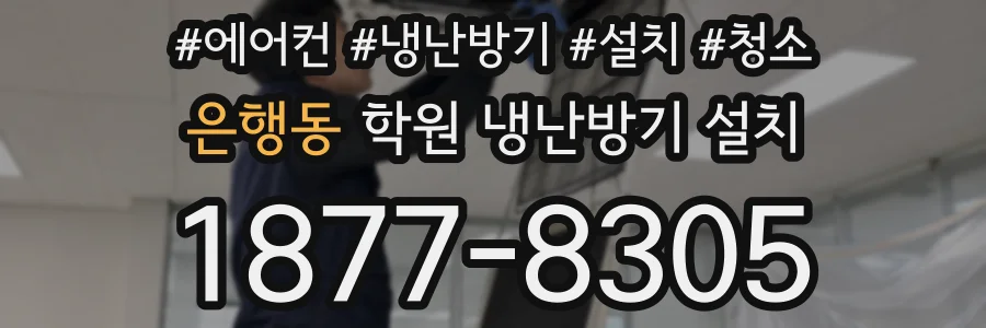 은행동 학원 냉난방기 설치
