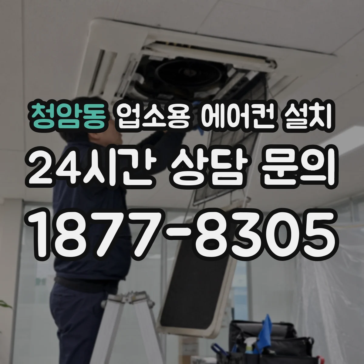 청암동 업소용 에어컨 설치