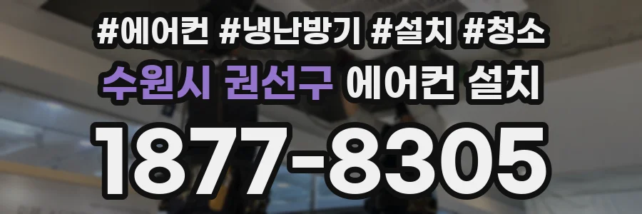 수원시 권선구 에어컨 설치