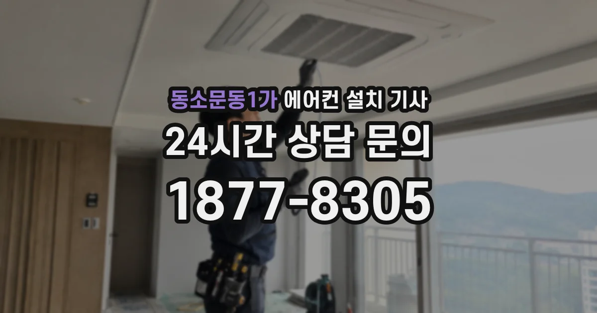 동소문동1가 에어컨 설치 기사
