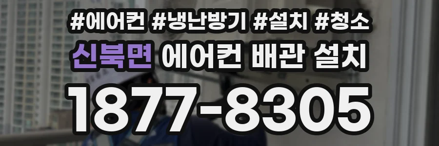 신북면 에어컨 배관 설치