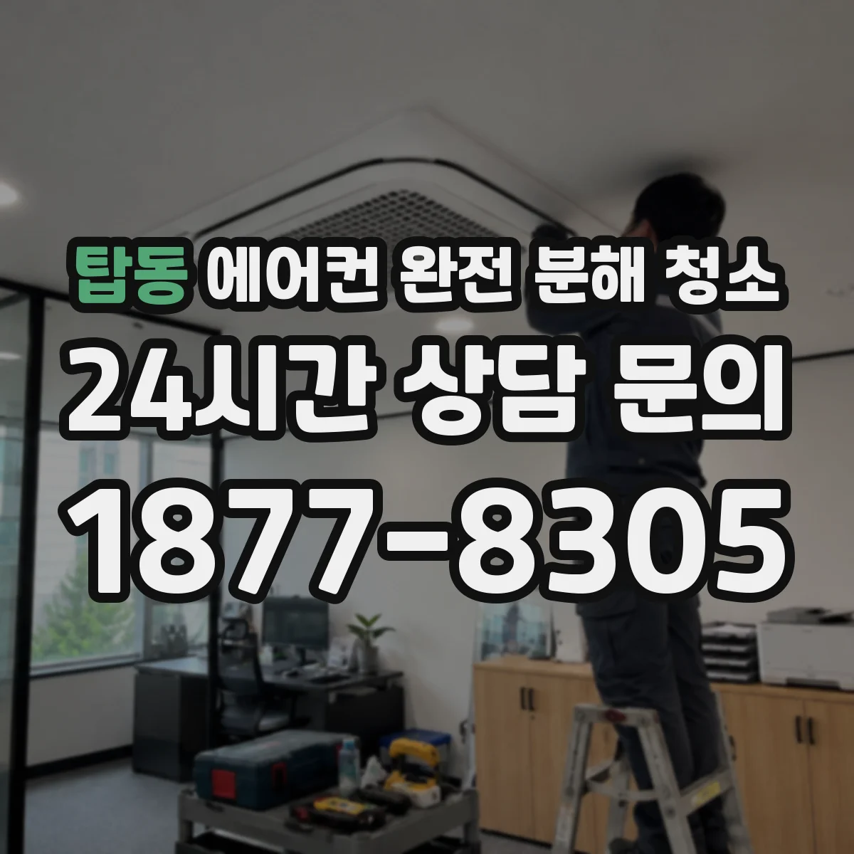 탑동 에어컨 완전 분해 청소