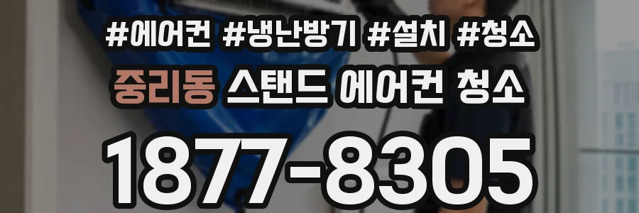 중리동 스탠드 에어컨 청소