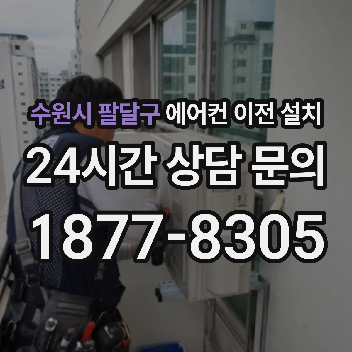 수원시 팔달구 에어컨 이전 설치