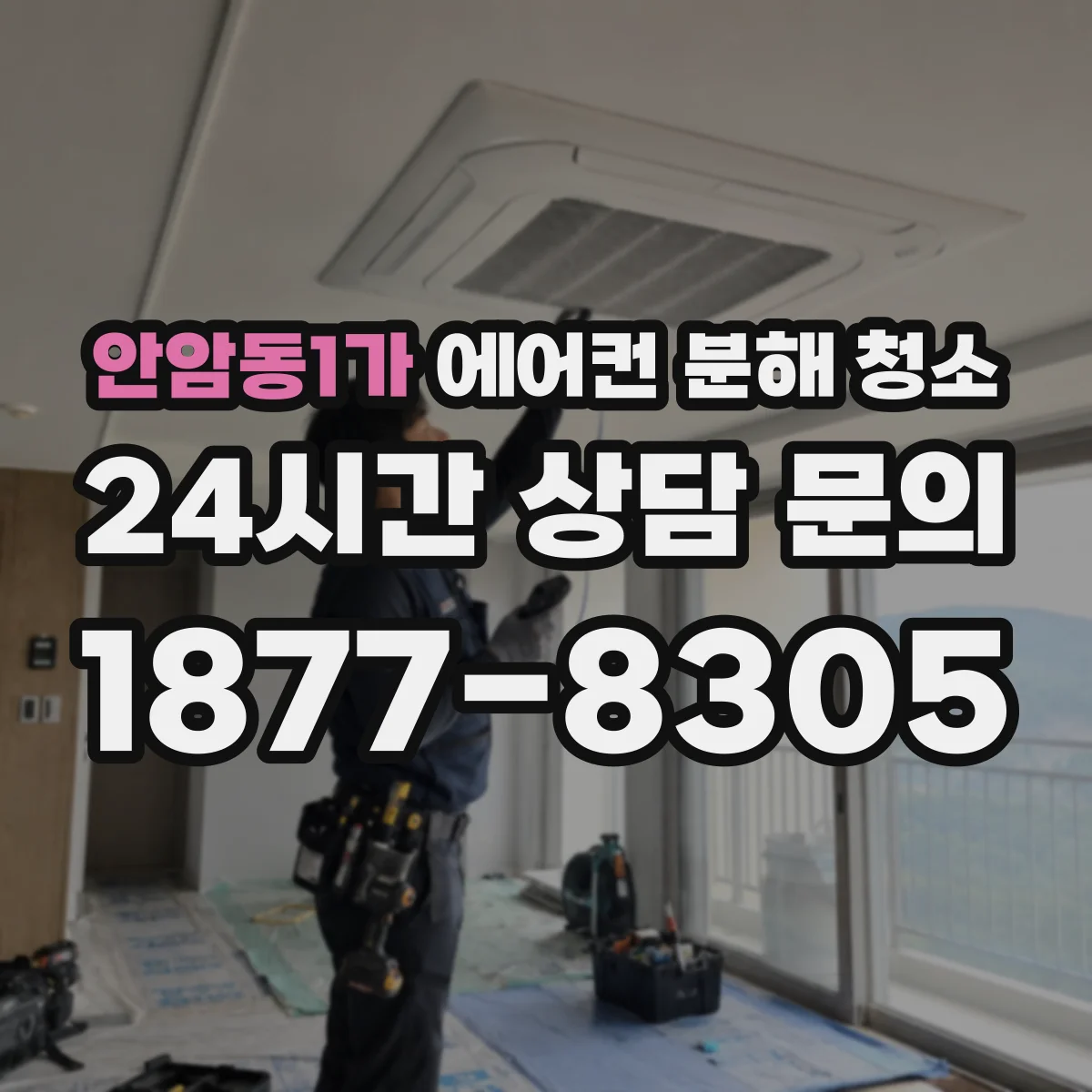 안암동1가 에어컨 분해 청소