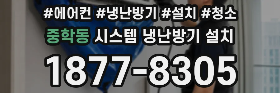 중학동 시스템 냉난방기 설치