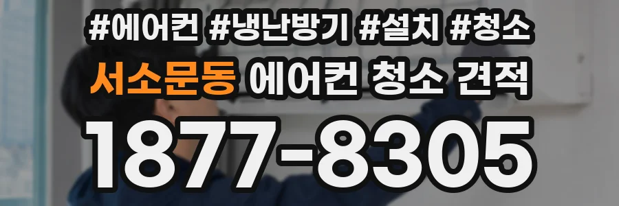 서소문동 에어컨 청소 견적