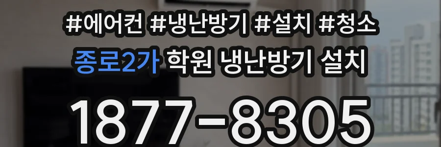 종로2가 학원 냉난방기 설치