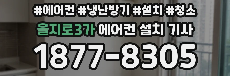 을지로3가 에어컨 설치 기사