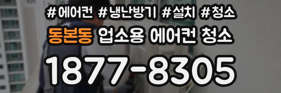 동본동 업소용 에어컨 청소