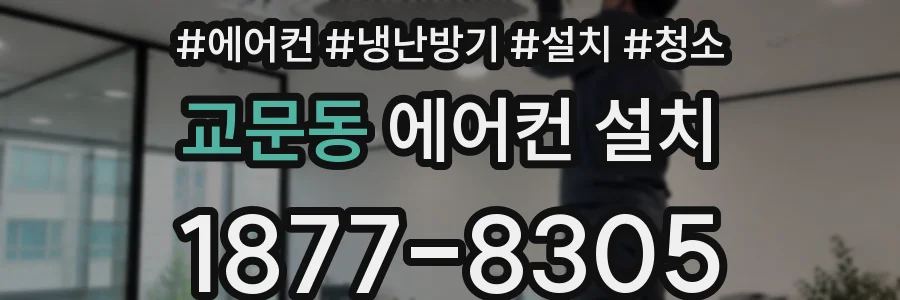 교문동 에어컨 설치